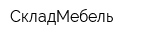 СкладМебель