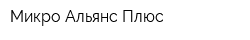 Микро Альянс Плюс