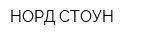 НОРД СТОУН