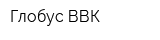 Глобус-ВВК