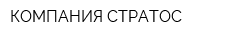КОМПАНИЯ СТРАТОС