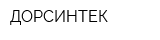 ДОРСИНТЕК
