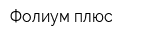 Фолиум плюс