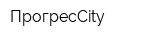 ПрогресCity