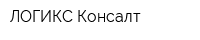 ЛОГИКС Консалт