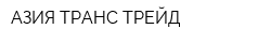 АЗИЯ ТРАНС ТРЕЙД