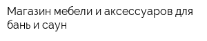 Магазин мебели и аксессуаров для бань и саун