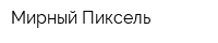 Мирный Пиксель
