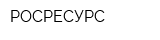 РОСРЕСУРС