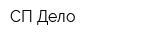 СП Дело