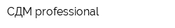 СДМ professional