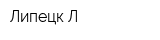 Липецк-Л