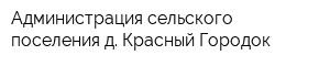 Администрация сельского поселения д Красный Городок