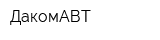 ДакомАВТ