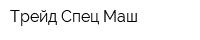Трейд Спец Маш
