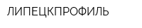 ЛИПЕЦКПРОФИЛЬ