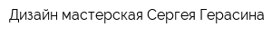 Дизайн-мастерская Сергея Герасина