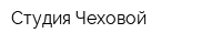 Студия Чеховой