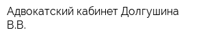 Адвокатский кабинет Долгушина ВВ