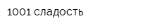1001 сладость
