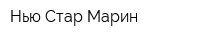 Нью Стар Марин