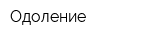 Одоление
