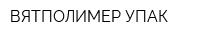 ВЯТПОЛИМЕР УПАК