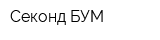 Секонд БУМ