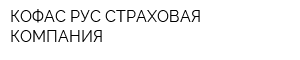 КОФАС РУС СТРАХОВАЯ КОМПАНИЯ