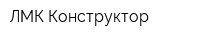 ЛМК Конструктор