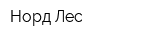 Норд Лес