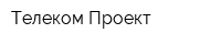 Телеком-Проект