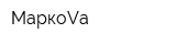 МаркоVа