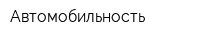 Автомобильность