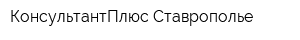 КонсультантПлюс-Ставрополье