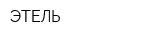 ЭТЕЛЬ