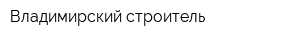 Владимирский строитель