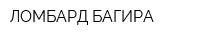 ЛОМБАРД БАГИРА
