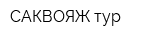 САКВОЯЖ тур