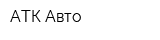 АТК-Авто