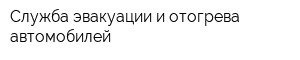 Служба эвакуации и отогрева автомобилей