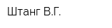 Штанг ВГ