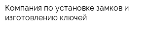 Компания по установке замков и изготовлению ключей