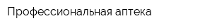 Профессиональная аптека