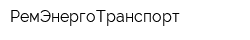 РемЭнергоТранспорт