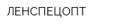 ЛЕНСПЕЦОПТ