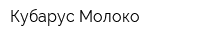 Кубарус-Молоко