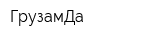 ГрузамДа