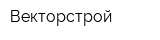 Векторстрой