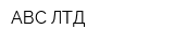 АВС ЛТД